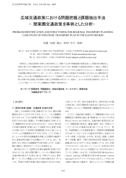 広域交通政策における問題把握と課題抽出手法 - TRIP