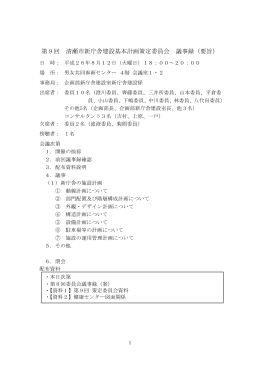 第9回 新庁舎建設基本計画策定委員会 議事要旨（PDF:371 KB）