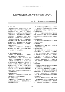 私立学校における個人情報の保護について