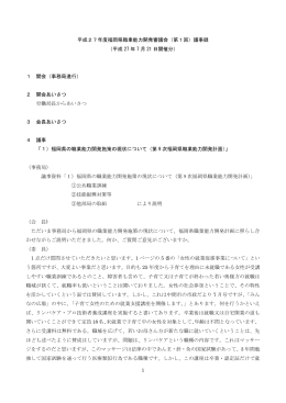 1 平成27年度福岡県職業能力開発審議会（第1回）議事録 （平成 27 年
