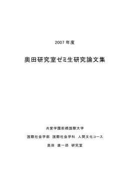 奥田研究室ゼミ生研究論文集 - 共愛学園前橋国際大学奥田研究室