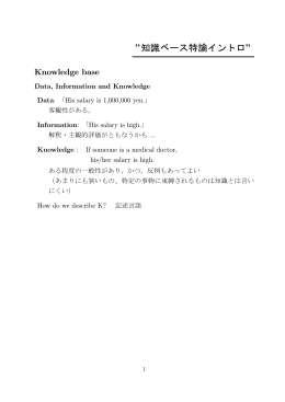 知識ベース特論イントロ&rdquo;