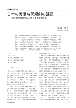 日本の労働時間規制の課題 - 労働政策研究・研修機構