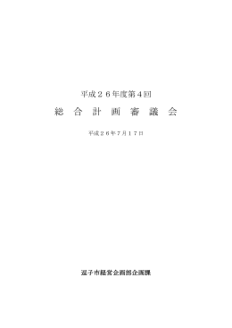 平成26年度第4回逗子市総合計画審議会 会議録 PDF形式 ：500.6KB