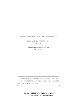 中国の低炭素経済戦略－背景，発展目標と取り組み