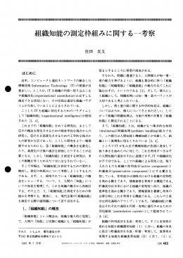 組織知能の測定枠組みに関する一考察` - 日本オペレーションズ・リサーチ
