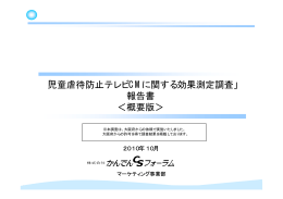 「児童虐待防止テレビCMに関する効果測定調査」 報告書 ＜概要版＞