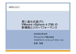 更に進化を遂げた VMware vSphere 4 (TM) の 新機能と