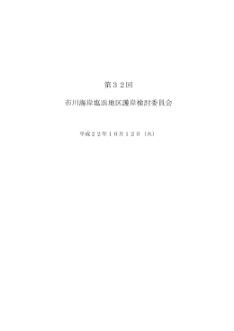第32回 市川海岸塩浜地区護岸検討委員会