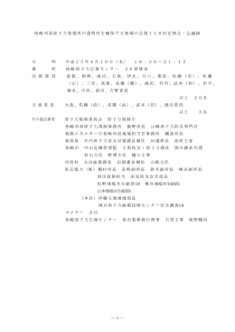 第118回定例会・会議録 - 柏崎刈羽原子力発電所の透明性を確保する