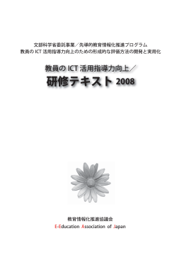研修テキスト 2008 - ICT活用指導力向上研修