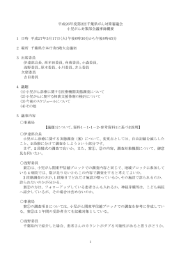平成26年度第2回千葉県がん対策審議会 小児がん対策部会議事録