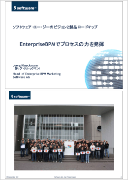 EnterpriseBPMでプロセスの力を発揮