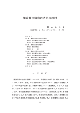 譲渡費用概念の法的再検討