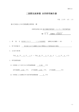 二国間交流事業 共同研究報告書