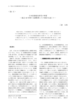 ＜論 文＞ 日本図書館史研究の特質 ―最近 10 年間の文献