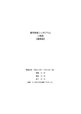 番号制度シンポジウム in鳥取 【議事録】