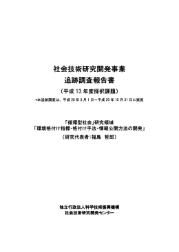 環境格付け指標・格付け手法・情報公開方法の開発