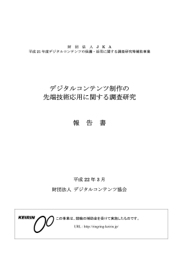 デジタルコンテンツ制作の先端技術応用に関する調査研究報告書