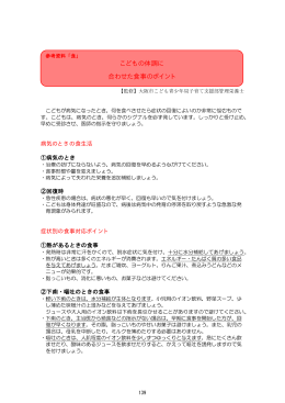 こどもの体調に 合わせた食事のポイント