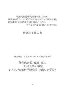 研究終了報告書 研究代表者：安浦 寛人 （九州大学