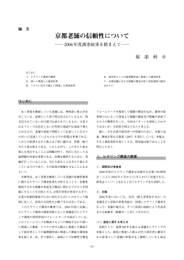 京都老舗の信頼性について - 政策科学部