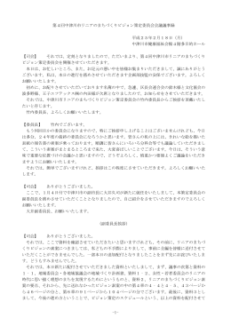 -1- 第4回中津川市リニアのまちづくりビジョン策定委員会会議議事録