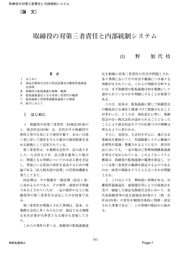 取締役の対第三者責任と内部統制システム