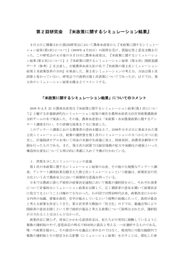 第2回研究会 『米政策に関するシミュレーション結果』