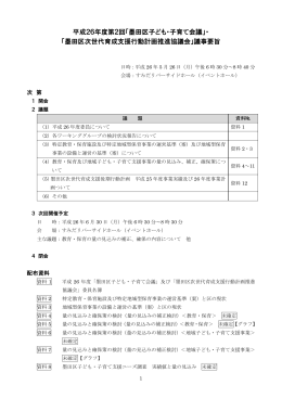平成26年度第2回「墨田区子ども・子育て会議」・ 「墨田区次世代育成