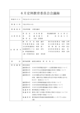 平成26年6月定例教育委員会会議録（PDF：237キロバイト）