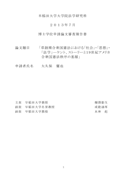 早稲田大学大学院法学研究科 2013年7月 博士学位申請論文審査報告