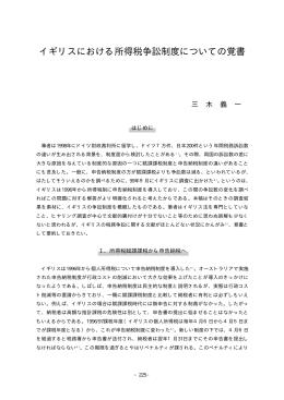 イギリスにおける所得税争訟制度についての覚書