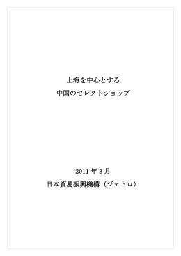 上海を中心とする 中国のセレクトショップ 2011 年 3