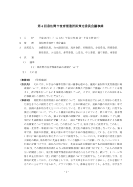 第4回委員会議事要旨（PDF：212.9KB）
