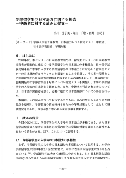 学部留学生の日本語力に関する報告 ・中級者に対する