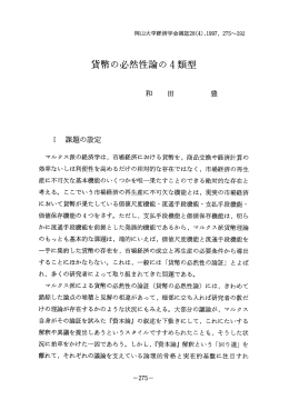 貨幣の必然性論の4類型