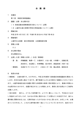 第1回保倉区地域協議会 [PDFファイル／82KB]
