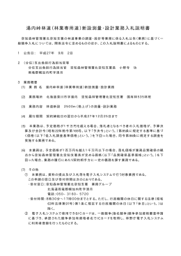湯内峠林道（林業専用道）新設測量・設計業務入札説明書