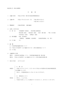 平成26年度第6回川根本町行政改革推進委員会 会議録