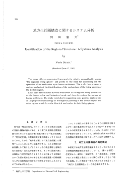 地方生活圏構造に関するシステム分析