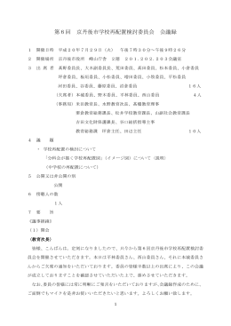 第6回 京丹後市学校再配置検討委員会 会議録