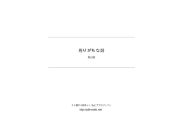 有りがちな詩 - タテ書き小説ネット