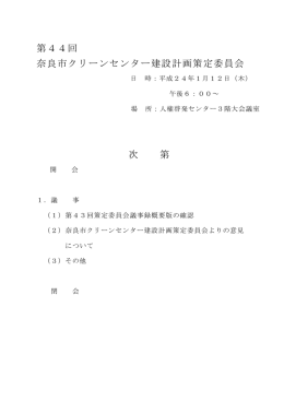第44回策定委員会 一括ダウンロード(PDF文書)