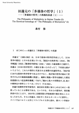 田邊元の「多様体の哲学」（1）