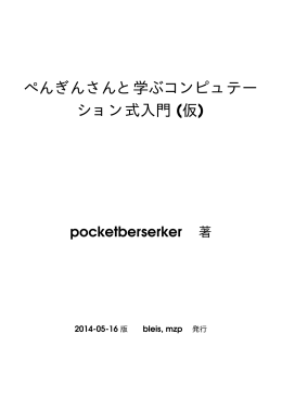 ぺんぎんさんと学ぶコンピュテー ション式入門 (仮)