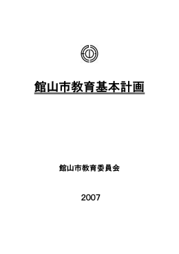 館山市教育基本計画（2007年） [PDF形式：153KB]