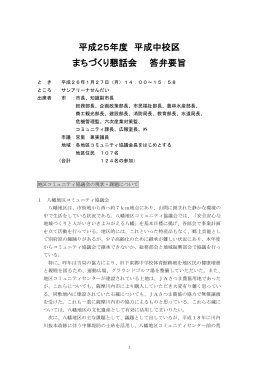 平成中校区まちづくり懇話会答弁要旨(PDF文書)