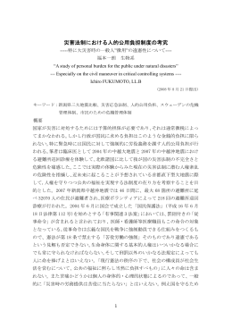 災害法制における人的公用負担制度の考究