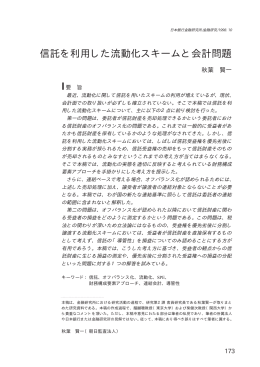 信託を利用した流動化スキームと会計問題